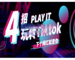 Tiktok账号系统打造，深度解析Tiktok新手起号技巧与配合跨境电商发展终局价值1980元-第一资源库