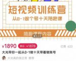 短视频训练营,大光带你一起从0-1做十天带着做账号-第一资源库