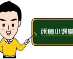 鱼客联盟·闲鱼无货源运营方案,听了就能上手的电商运营千货-第一资源库