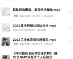 尹晨2022年四节新课，2022算法拆解与玩法分析，千川投放100问实操拆解-第一资源库