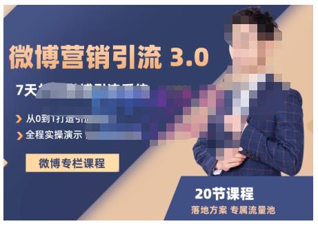 陆明明·微博营销引流系统3.0,0基础玩转微博营销,打造专属私域流量池!-第一资源库