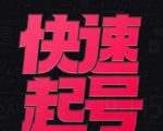 小呆-快速起号实操核心8讲,8天教你做爆自己的账号-第一资源库