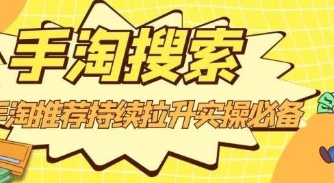 沧海老师·手淘搜索、手淘推荐持续拉升实操必备，简单易学，快速掌握-第一资源库