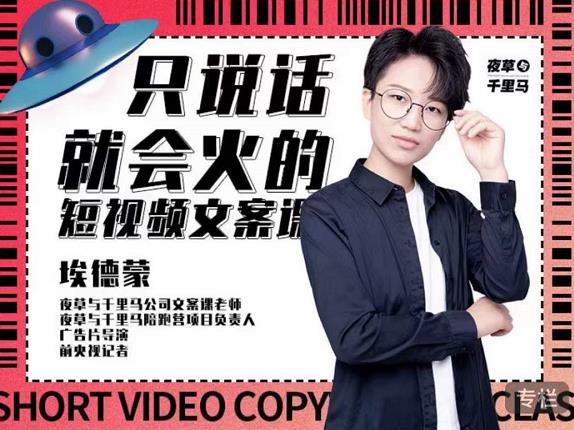 埃德蒙·说话就能火的短视频文案课,第19期最新文案课-第一资源库