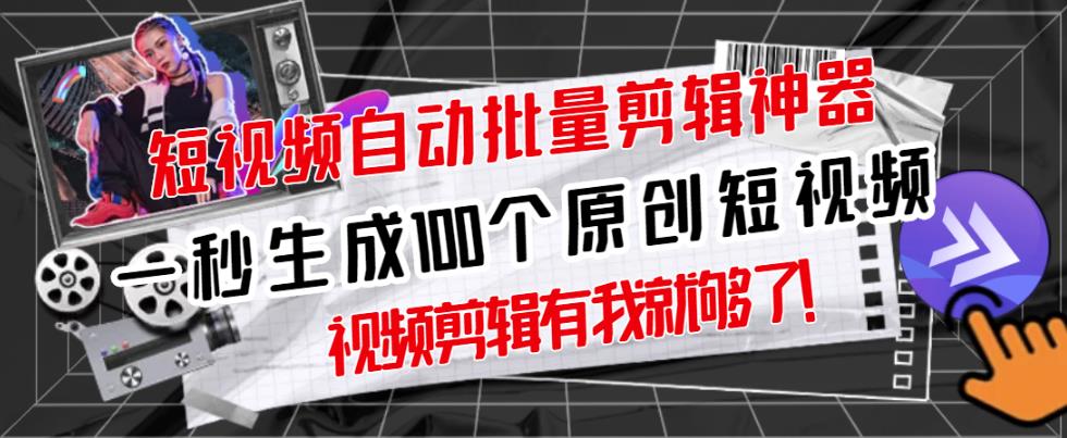 【原创神器】短视频全自动一键剪辑视频,一秒生成100个原创视频(软件+视频+免费卡密)-第一资源库