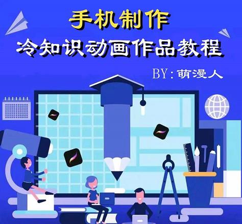 萌漫人-手机制作冷知识动画短视频作品教程,新手也可以操作!-第一资源库