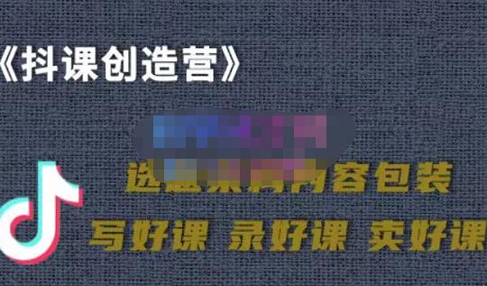 教你如何在抖音卖课程,知识变现、迈入百万俱乐部(价值699元)-第一资源库