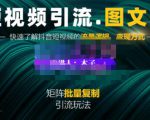 蟹老板·短视频引流-图文号玩法超级简单,可复制可矩阵价值1888元-第一资源库