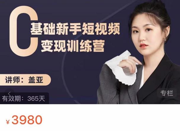 盖亚:0基础新手短视频变现训练营,新号3天百万流量破权重-第一资源库