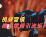视频精准引流矩阵打造,帮助新手建立涨粉系统!【视频课程】-第一资源库