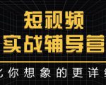 达人队长:短视频实战辅导营,比你想象的更详细-第一资源库