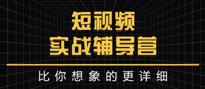 达人队长:短视频实战辅导营,比你想象的更详细-第一资源库