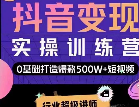 吕白开课吧爆款短视频快速变现,0基础掌握爆款视频底层逻辑-第一资源库