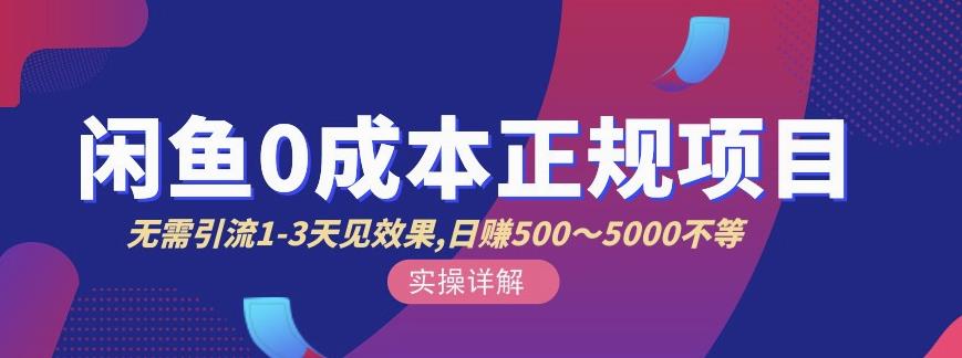 宇晨闲鱼无货源，十几节课程丰富讲诉闲鱼卖货技巧，价值6980-第一资源库