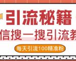 微信搜一搜引流教程，每天引流100精准粉-第一资源库