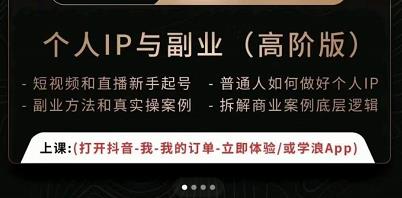 一舟一课个人IP与副业(高阶版),短视频和直播新手起号-普通人如何做好个人IP-第一资源库