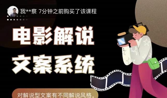 猿真人电影解说文案,用导演思维做电影解说深度文案课-第一资源库