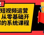 阿俊·短视频运营课程,从零基础开始讲解的系统课程-第一资源库