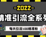 豆瓣精准引流全系列课程,每天引流100精准粉【视频课程】-第一资源库
