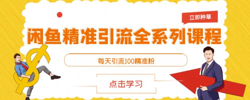 闲鱼精准引流全系列课程,每天引流100精准粉【视频课程】-第一资源库
