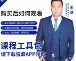 王通·现学现卖收钱班,学会快速识别不同客户,不浪费时间-第一资源库