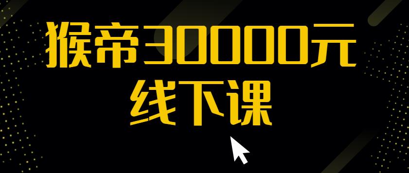 猴帝30000线下直播起号课,七天0粉暴力起号详解,快速学习成为电商带货王者-第一资源库