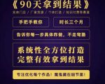 田野·90天拿到结果，职业文案全体系方法论，告诉你每一步具体咋做，不走弯路-第一资源库