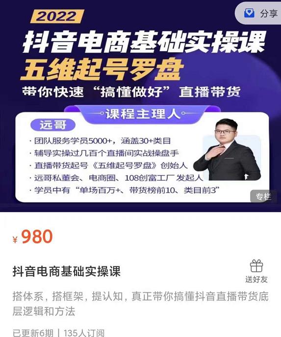 远哥-抖音电商基础实操课,真正带你搞懂抖音直播带货底层逻辑和方法-第一资源库