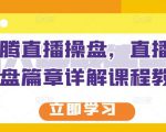 那个腾直播操盘,直播带货操盘篇章详解课程教程-第一资源库