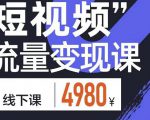 参哥·短视频流量变现课，学成即可上路，抓住时代的红利-第一资源库