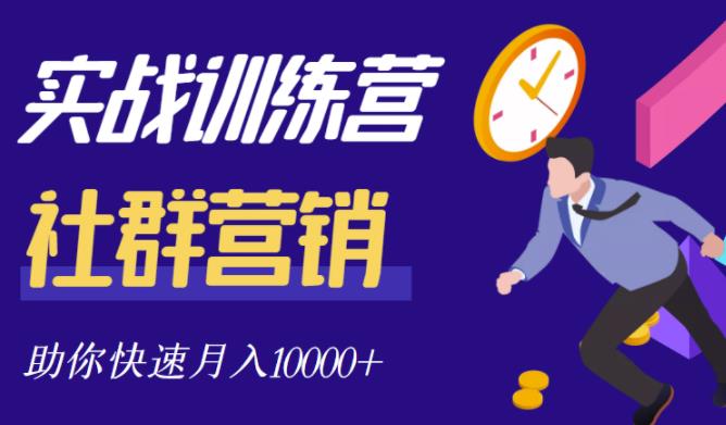 社群营销全套体系课程,助你了解什么是社群,教你快速步入月营10000+-第一资源库
