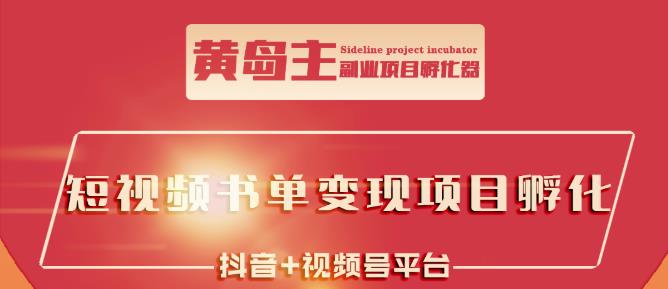 黄岛主·短视频哲学赛道书单号训练营:吊打市面上同类课程,带出10W+的学员-第一资源库