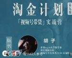 胡子·淘金计划之视频号带货实战营,带你玩转视频号-第一资源库