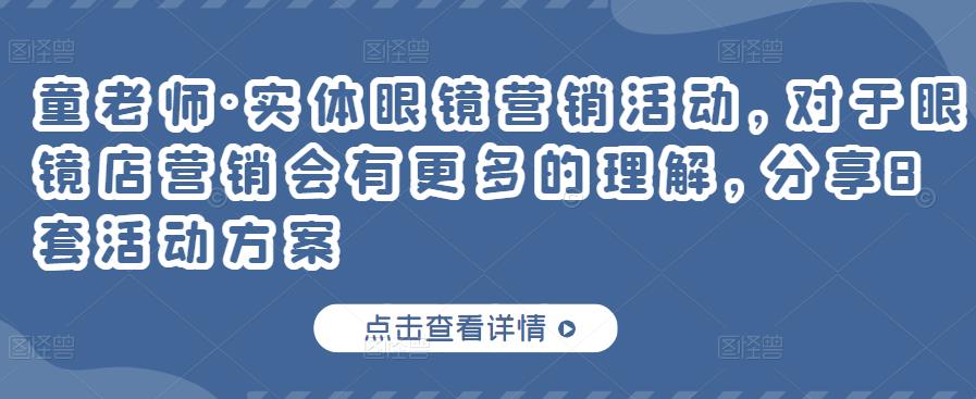 童老师·实体眼镜营销活动,对于眼镜店营销会有更多的理解,分享8套活动方案-第一资源库
