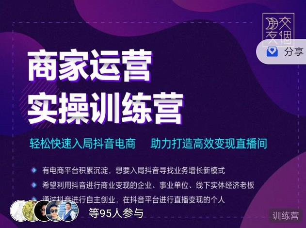 交个朋友直播间-商家运营实操训练营,轻松快速入局抖音电商,助力打造高效变现直播间-第一资源库