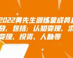 2022黄先生训练营成员直播回放，包括：认知变现、求职、商业变现、投资、人脉等-第一资源库