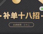 数据蛇·淘宝补单十八招,招招落地实操,简单实用易学-第一资源库