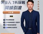 大志参谋-美业人7天玩转同城引流,分享10年美业实体新媒体运营思维-第一资源库