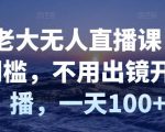付老大无人直播课,无门槛,不用出镜开直播,一天100+-第一资源库