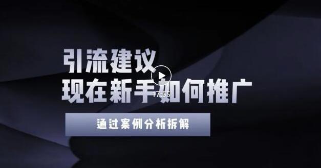 2022年新手如何精准引流?给你4点实操建议让你学会正确引流(附案例)-第一资源库