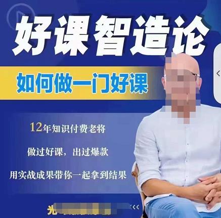 好课智造论-如何做一门好课,从做课到知识IP的全盘实操-第一资源库
