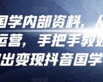 考哥国学内部资料,从剪辑到运营,手把手教如你何做出变现抖音国学号(教程+素材+模板)-第一资源库