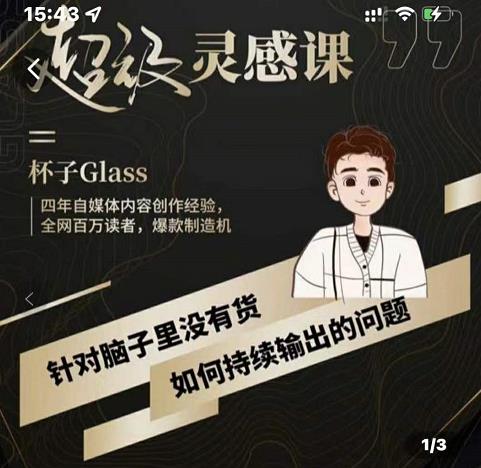 杯子·超级灵感课,解决帽子里没有货,如何持续输出的问题-第一资源库