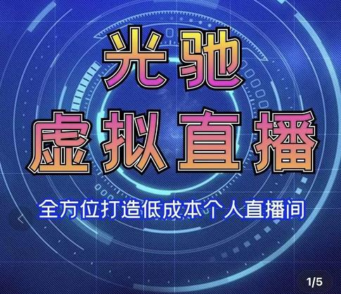 专业绿幕虚拟直播间的搭建和运用,全方位讲解低成本打造个人直播间(视频课程+教学实操)-第一资源库