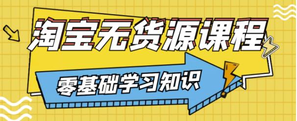 兽爷解惑·淘宝无货源课程,有手就行,只要认字,小学生也可以学会-第一资源库