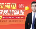 【闲鱼无货源赚钱】一部手机开启闲鱼副业,0成本用信息差日赚1000+-第一资源库