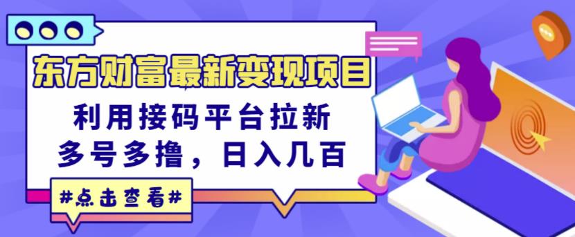 东方财富最新变现项目,利用接码平台拉新,多号多撸,日入几百无压力-第一资源库