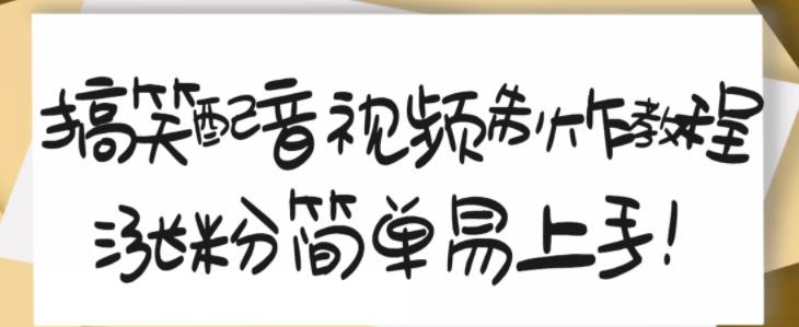 搞笑配音视频制作教程,大流量领域,简单易上手,亲测10天2万粉丝-第一资源库