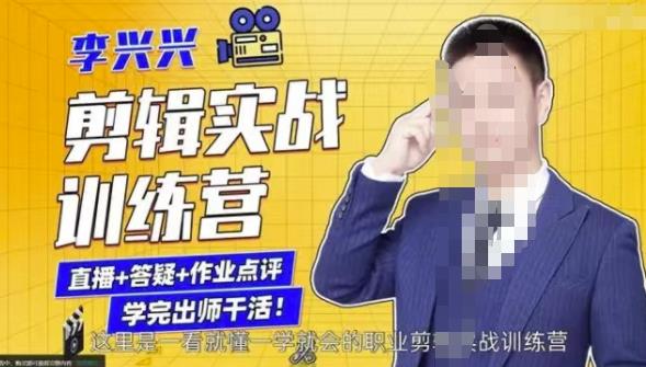 李兴兴剪辑实战训练营,带你从零基础成长为剪辑师-第一资源库