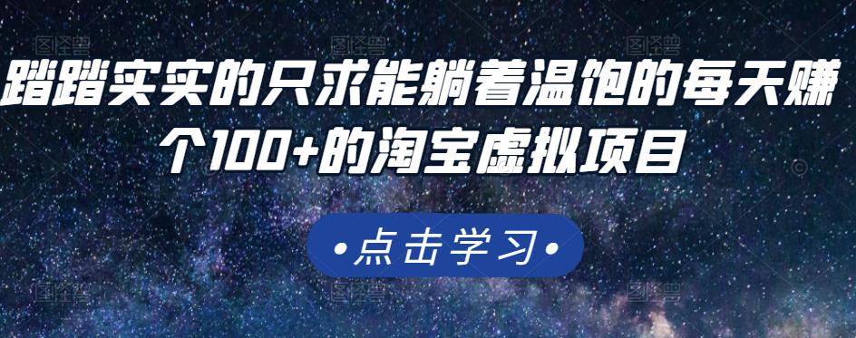 踏踏实实的只求能躺着温饱的每天赚个100+的淘宝虚拟项目,适合新手-第一资源库